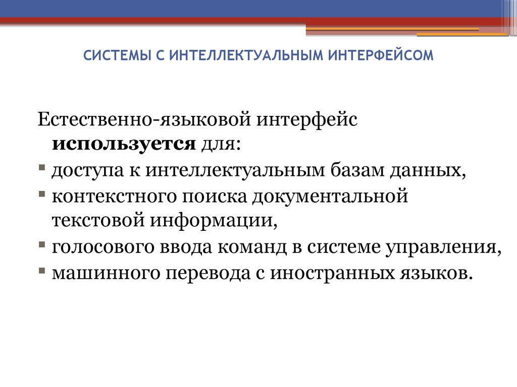 Контекст данных c. Системы с интеллектуальным интерфейсом. Экспертные и интеллектуальные системы. Естественно-языковой Интерфейс. Интеллектуальный Интерфейс это программа которая выполняет.