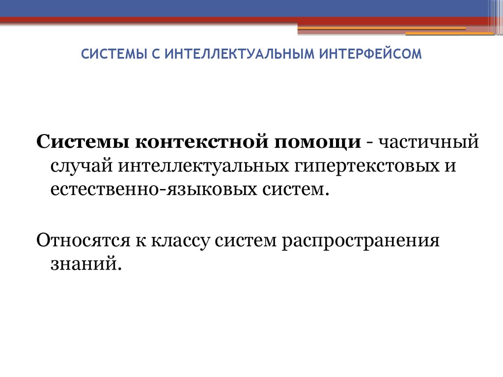 Моделирование интеллектуальных систем. Системы с интеллектуальным интерфейсом. Типы систем с интеллектуальным интерфейсом. Системы контекстной помощи. Интерфейс по интеллект.