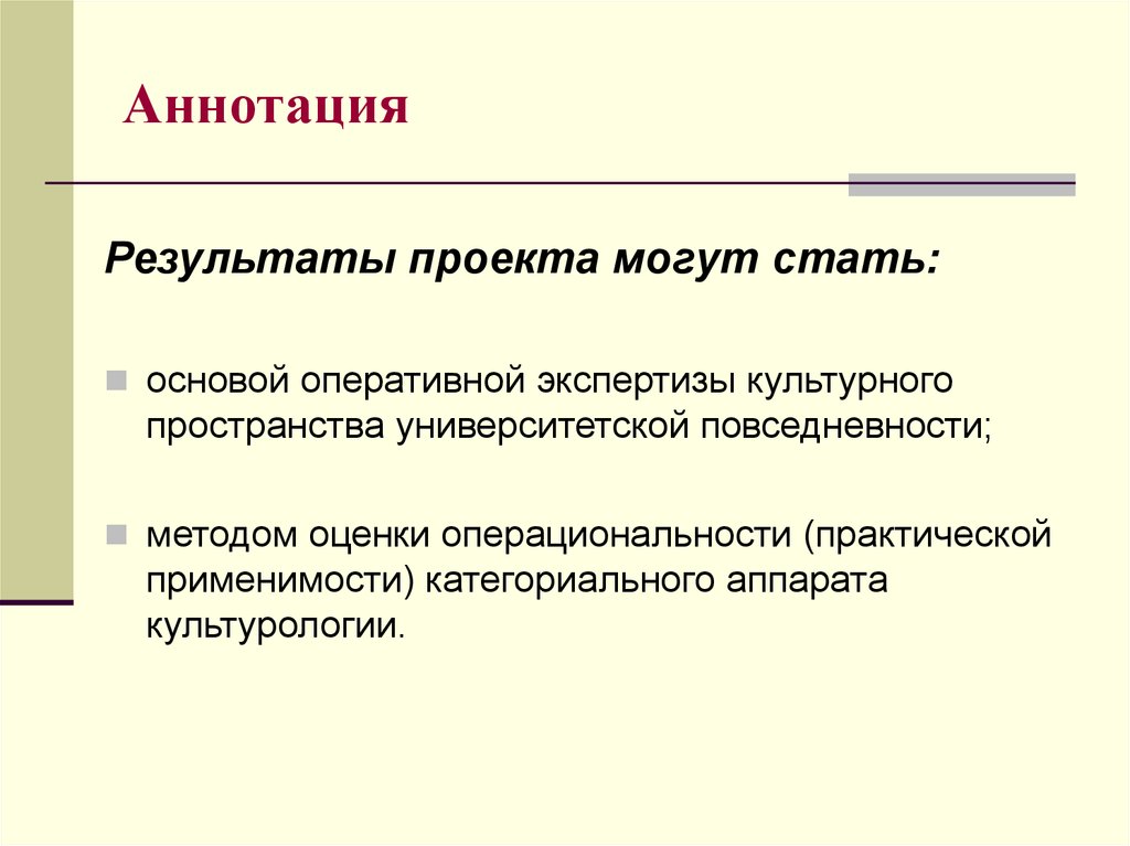 Стать основой. Категориальный аппарат культурологии это. Практическая применимость проекта. Результаты в аннотации. Оперативная экспертиза это.