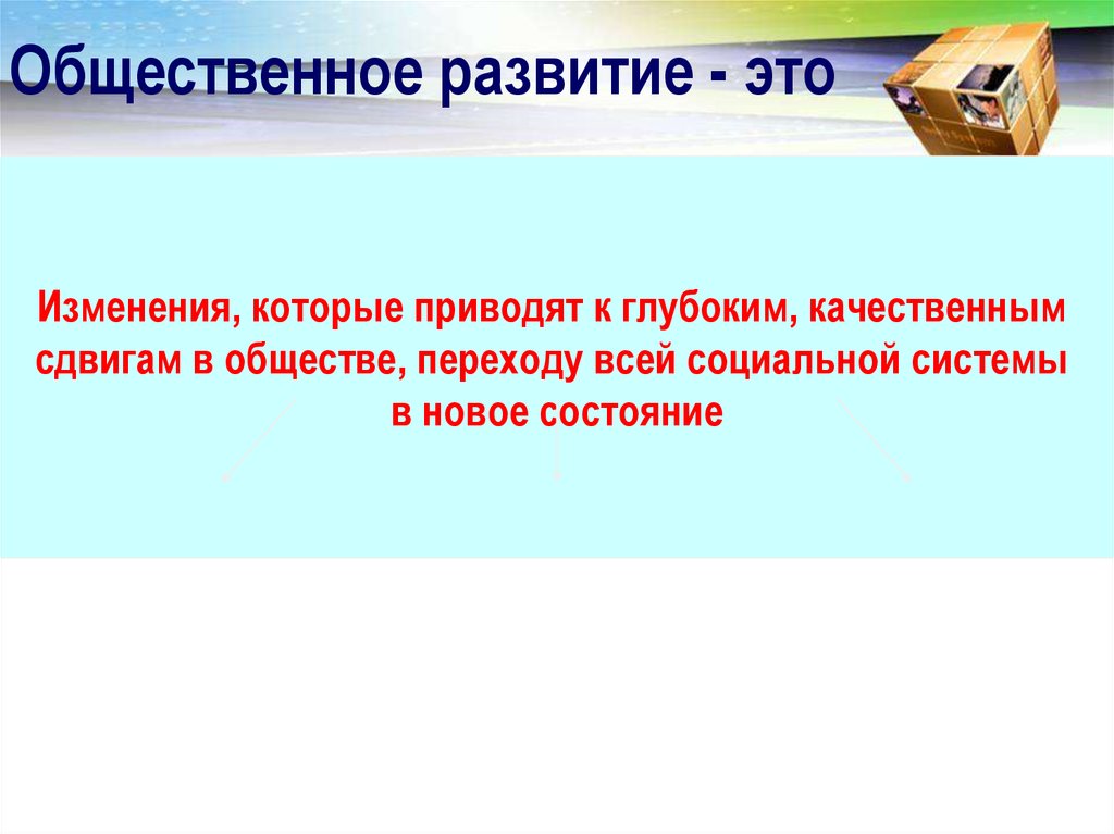 Человек и общество общественное развитие. Общественное развитие. Общественное развитие этт. Развитие это в обществознании. Общество и Общественное развитие.