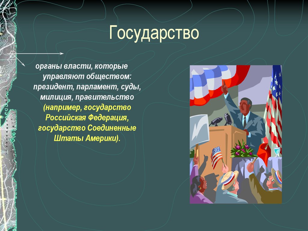 Соединенные государства. Государство -органы власти,которые управляют. Государства это органов власти которые. Федеративное государство картинки для презентации. Государство управляет обществом.