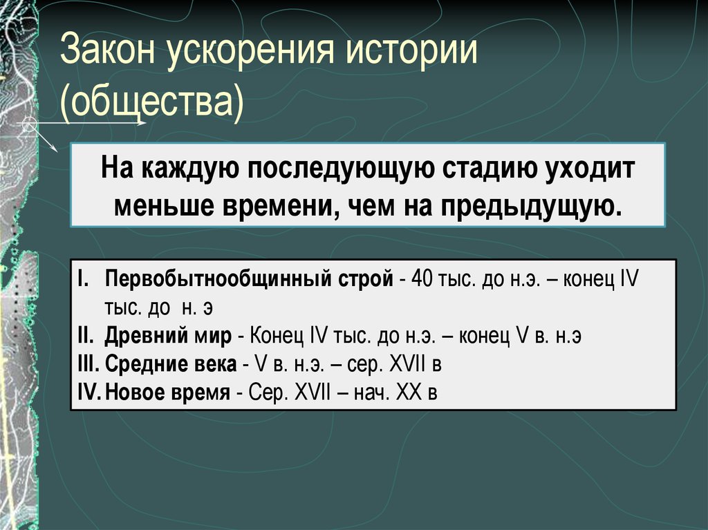 Закон ускорения. Закон ускорения истории. Закон ускорения ритма истории примеры. Закон ускорения исторического времени примеры. Закон ускоренного исторического развития.