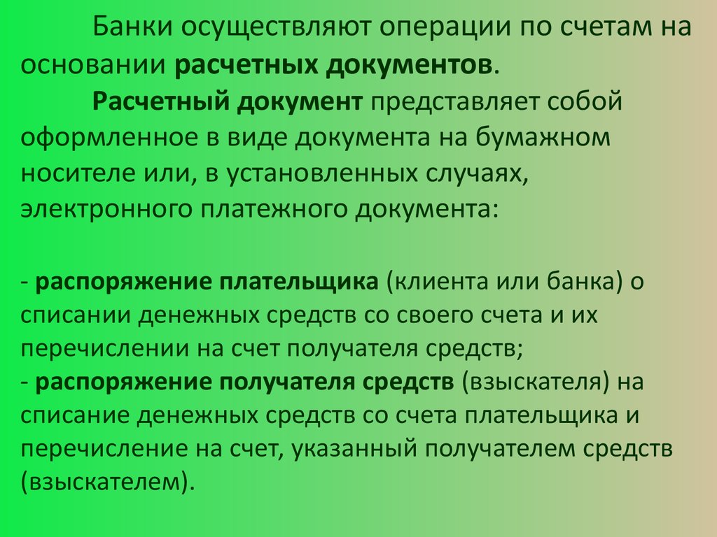 Банки не проводят операции. Виды расчетных документов. Платежное требование преимущества и недостатки. Операция платежным требованием. Что представляет собой расчетный документ?.