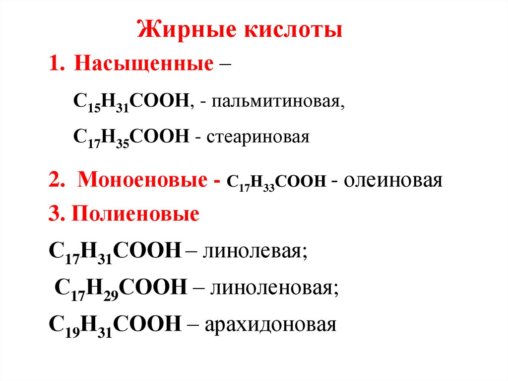 Олеиновая и стеариновая кислота формулы. Олеиновая и пальмитиновая кислота. Жирные кислоты (с6-с12). Олеиновая и пальмитиновая кислота формулы. Насыщенные жирные кислоты карбоновые.