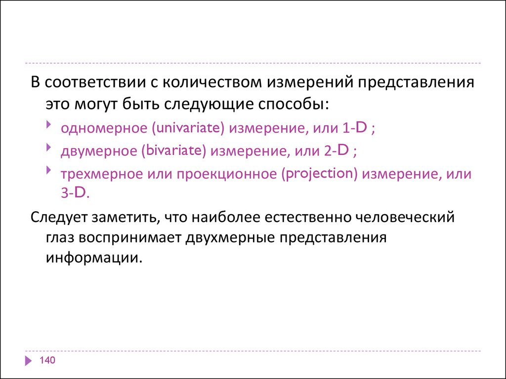 Представление измерение. Сколько измерений. Одномерное (Univariate) измерение, или.