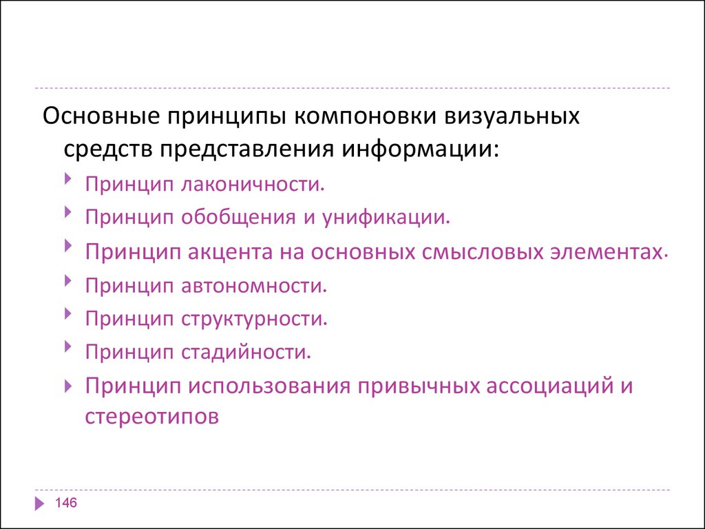 Основные принципы информации. Принципы обобщения информации. Принципы компоновки. Принципы обобщенного. Главные принципы компоновки.