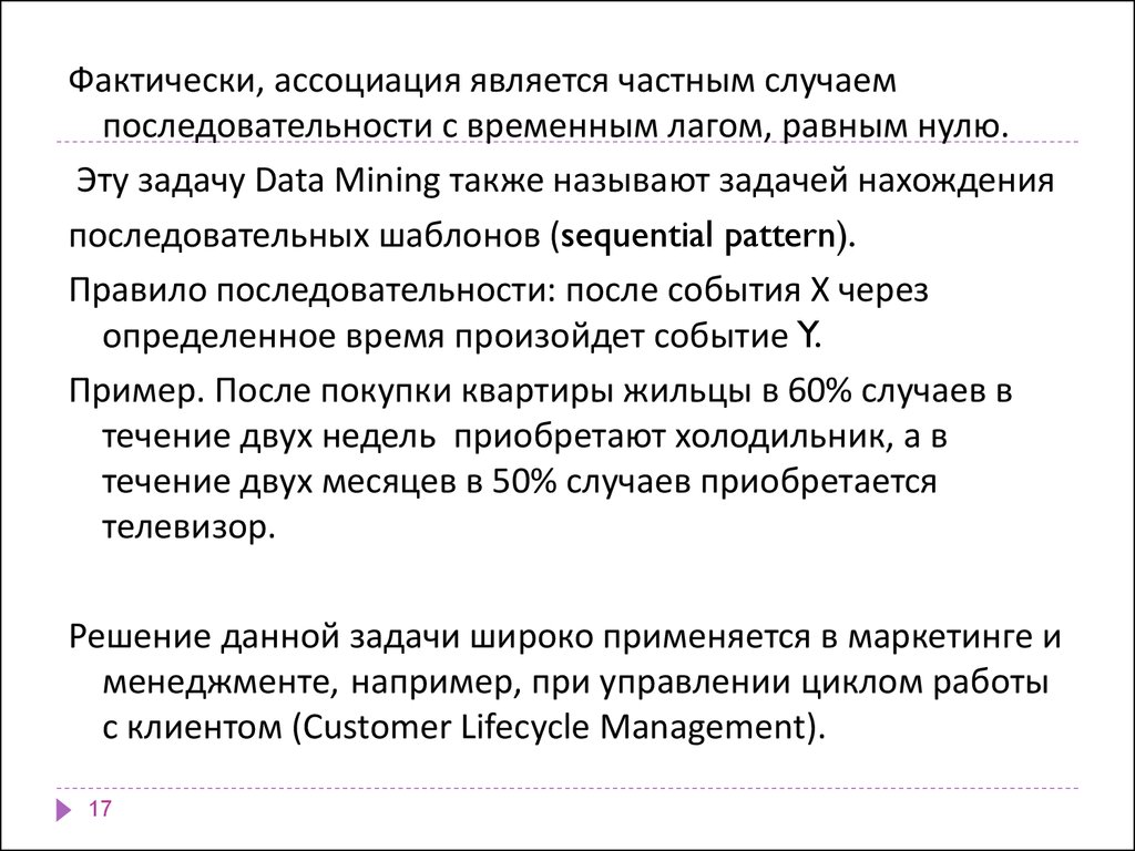 Временной лаг это. Задачи data Mining. Задачу нахождения последовательных шаблонов называют задачей.