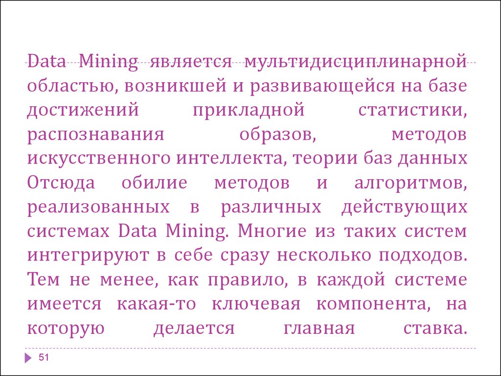 На данную область возникает. Data Mining как мультидисциплинарная область.