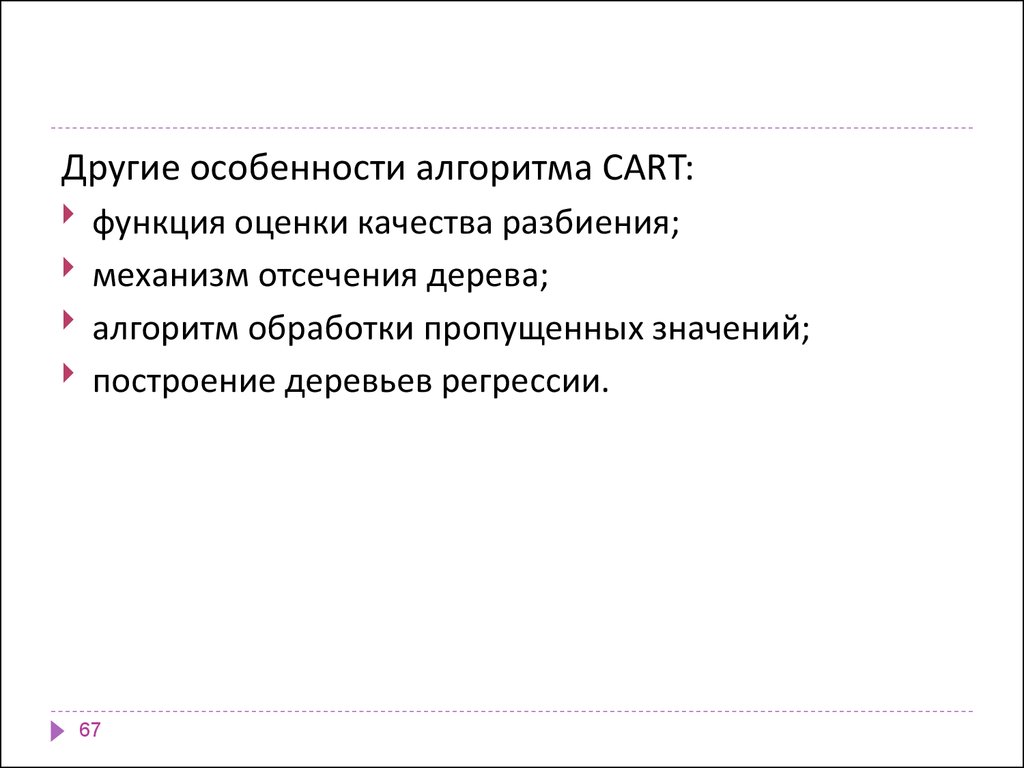 Специфика по другому. Функция оценки качества разбиения для алгоритма Cart. Других, в особенности. Алгоритм Cart. Значение слова построения.