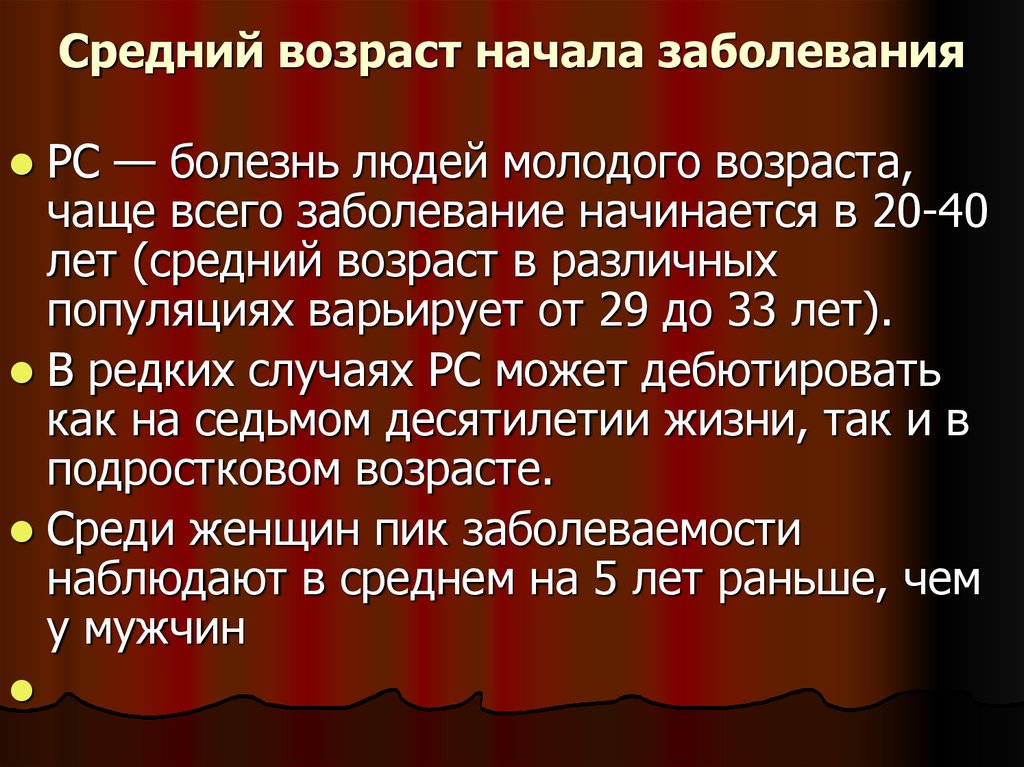 Начало заболевания. Заболевания среднего возраста. Средний Возраст начинается с. Средний Возраст больных рассеянным.