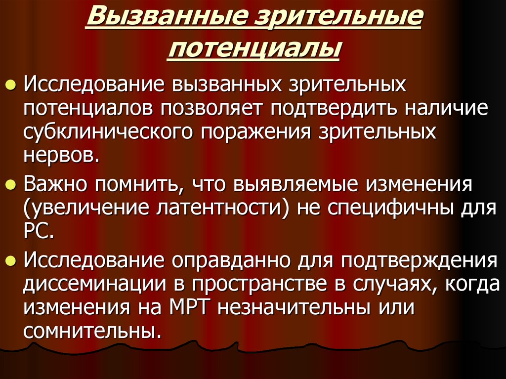 Зрительные вызванные потенциалы