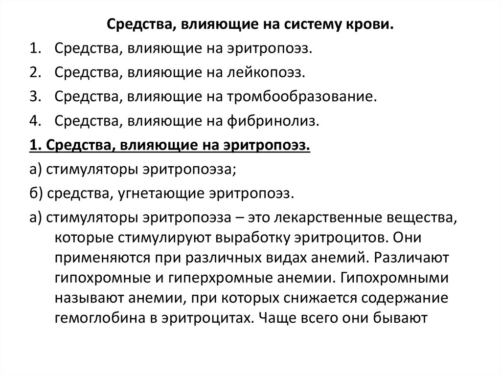 Средства влияющие на систему крови фармакология презентация