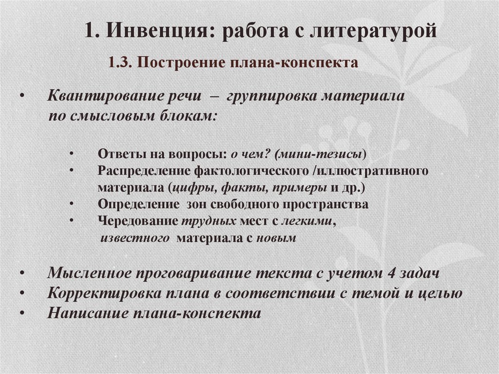 Устный конспект. Построение конспекта. Правила построения конспектов. Инвенция: тема, цель, тезис.. Компоненты плана построения научной статьи.