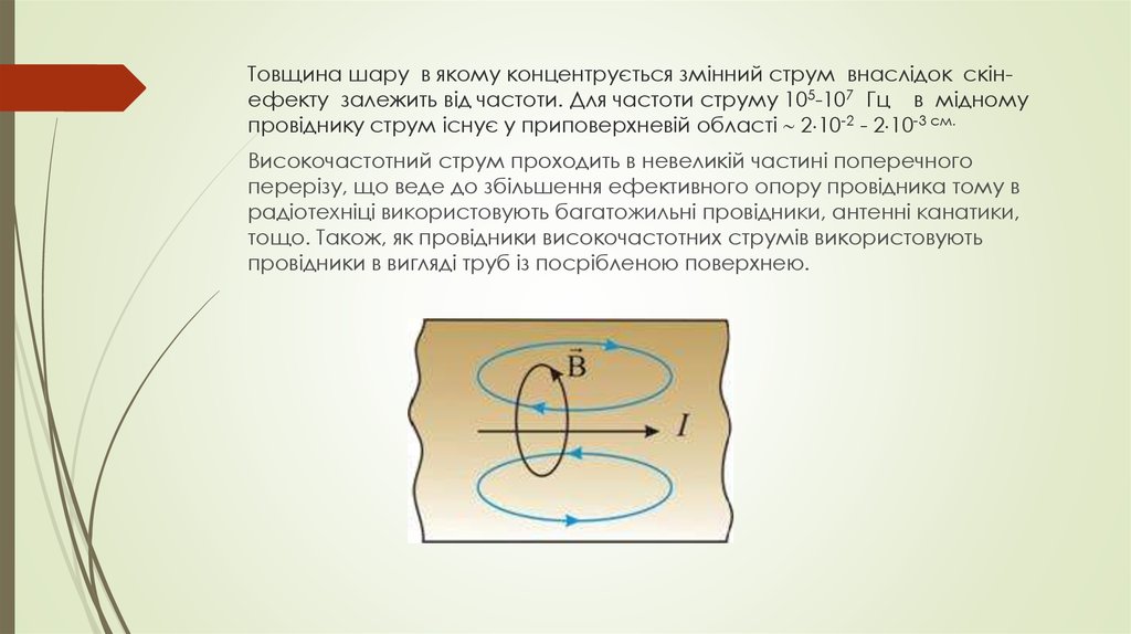 Товщина шару в якому концентрується змінний струм внаслідок скін-ефекту залежить від частоти. Для частоти струму 105-107 Гц в мідному провідн