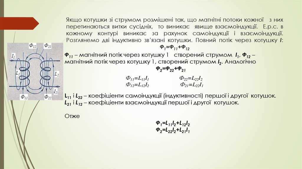 Якщо котушки зі струмом розмішені так, що магнітні потоки кожної з них перетинаються витки сусідніх, то виникає явище взаємоіндукції. Е.р.с.