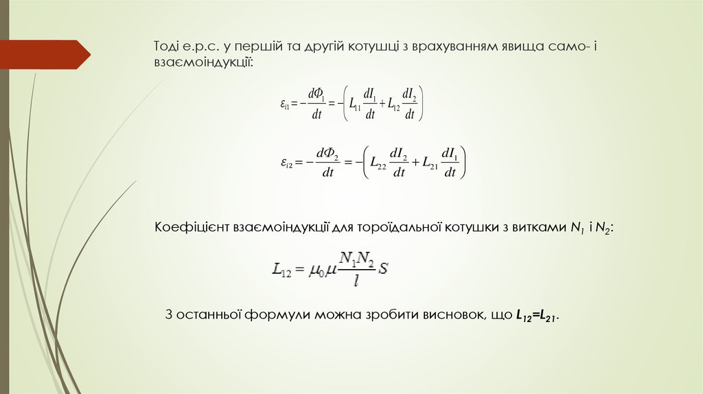 Тоді е.р.с. у першій та другій котушці з врахуванням явища само- і взаємоіндукції: