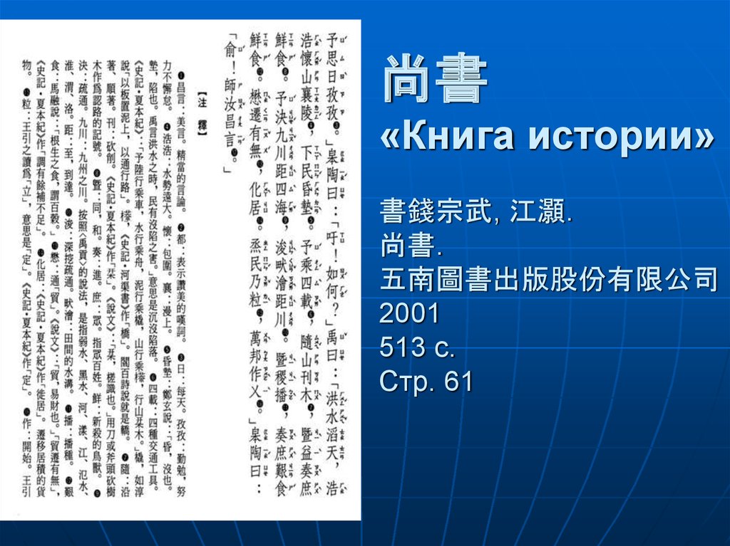 尚書 «Книга истории» 書錢宗武, 江灝. 尚書. 五南圖書出版股份有限公司 2001 513 c. Cтр. 61