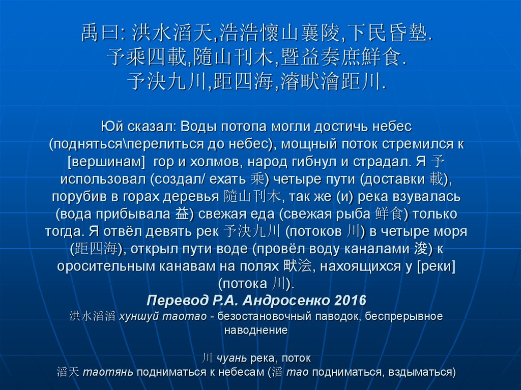 禹曰: 洪水滔天,浩浩懷山襄陵,下民昏墊. 予乘四載,隨山刊木,暨益奏庶鮮食. 予決九川,距四海,濬畎澮距川. Юй сказал: Воды потопа могли достичь небес (подняться\перелить