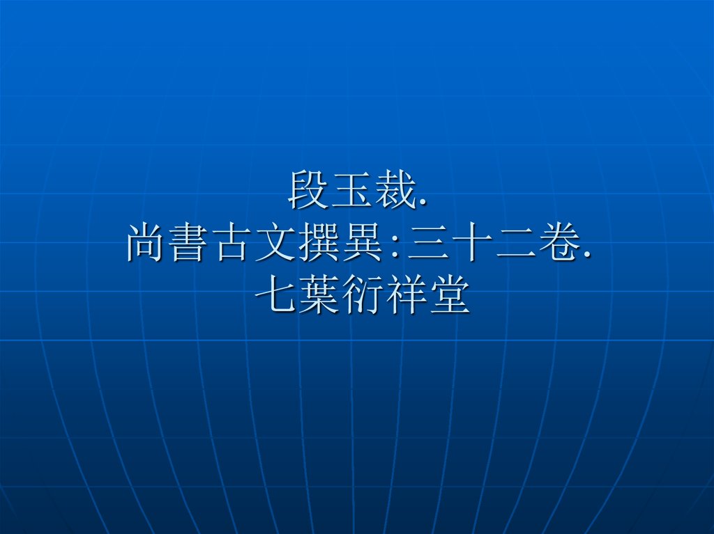 段玉裁. 尚書古文撰異:三十二卷. 七葉衍祥堂