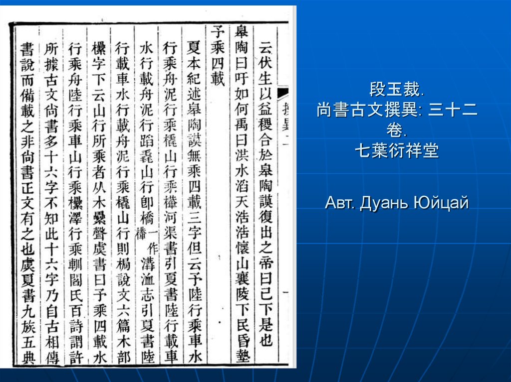 段玉裁. 尚書古文撰異: 三十二卷. 七葉衍祥堂 Авт. Дуань Юйцай