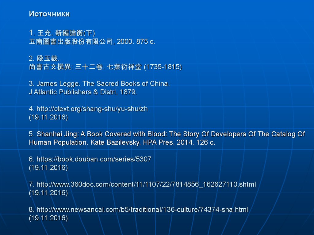 Источники 1. 王充. 新編論衡(下) 五南圖書出版股份有限公司, 2000. 875 с. 2. 段玉裁. 尚書古文撰異: 三十二卷. 七葉衍祥堂 (1735-1815) 3. James Legge. The Sacred Books of