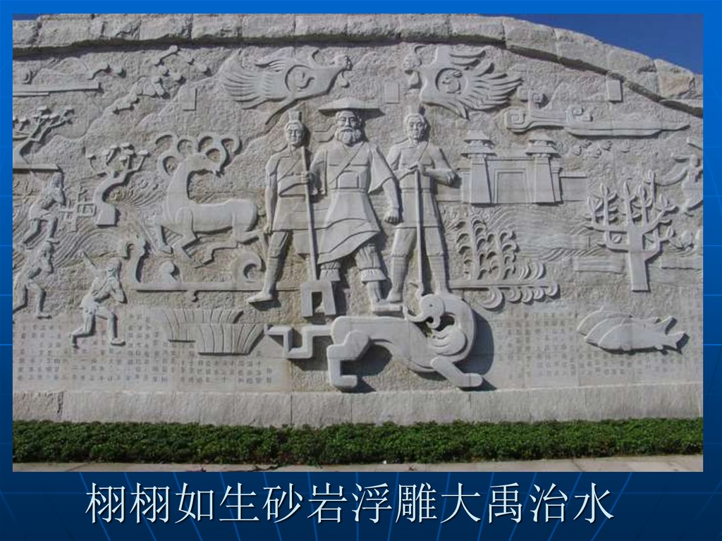 栩栩如生砂岩浮雕大禹治水