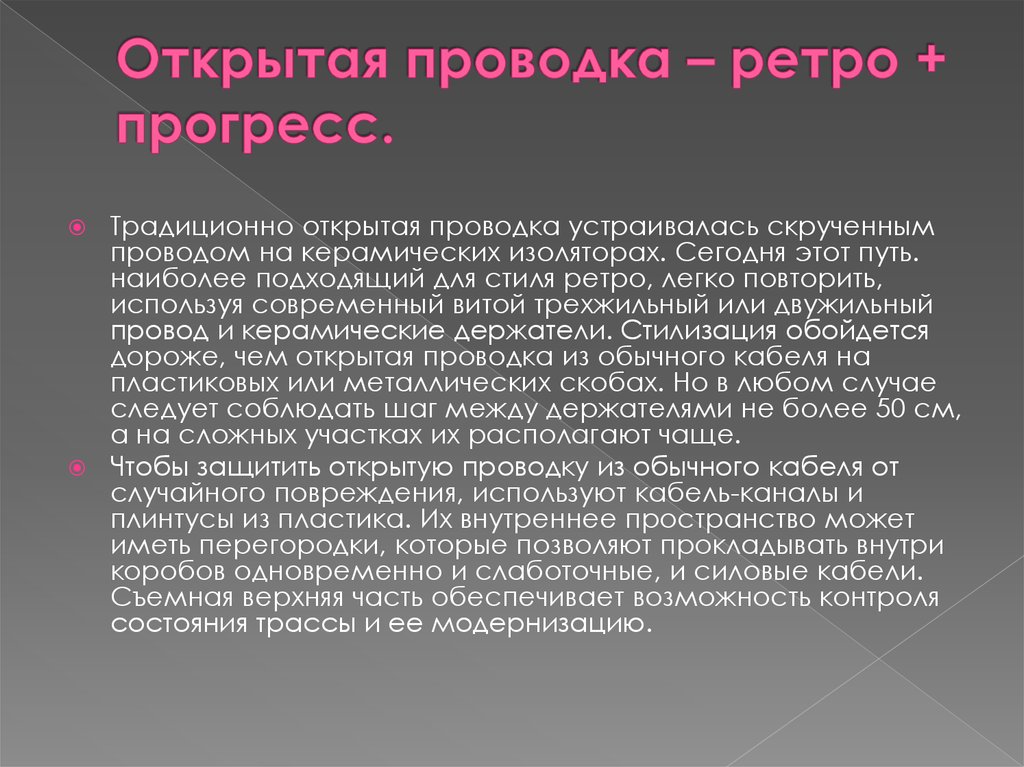 Открытая проводка – ретро + прогресс.