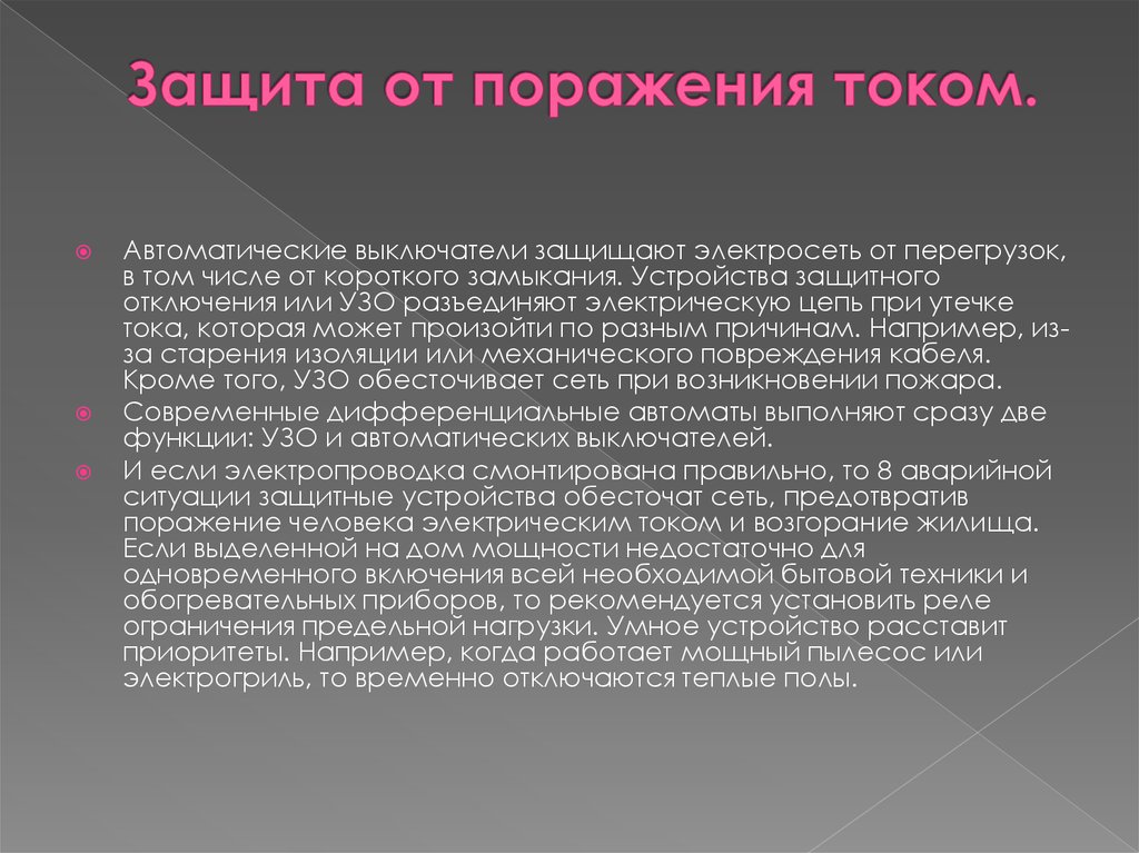 Защита от поражения током.