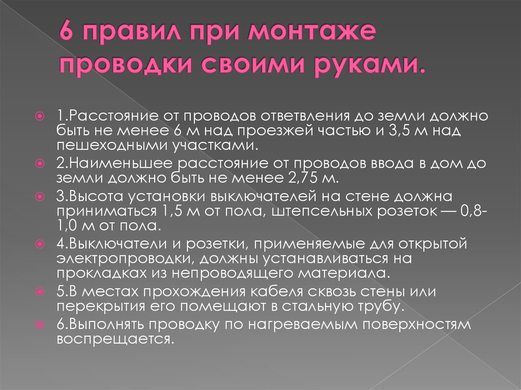 6 правил при монтаже проводки своими руками.