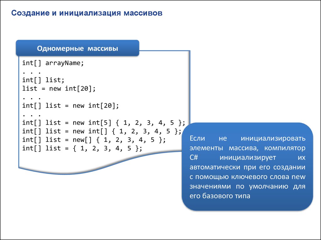 Индекс элемента массива c. Инициализация двумерного массива. Инициализировать двумерный массив c#. Двумерный массив c# инициализация. Одномерный массив с Шарп.