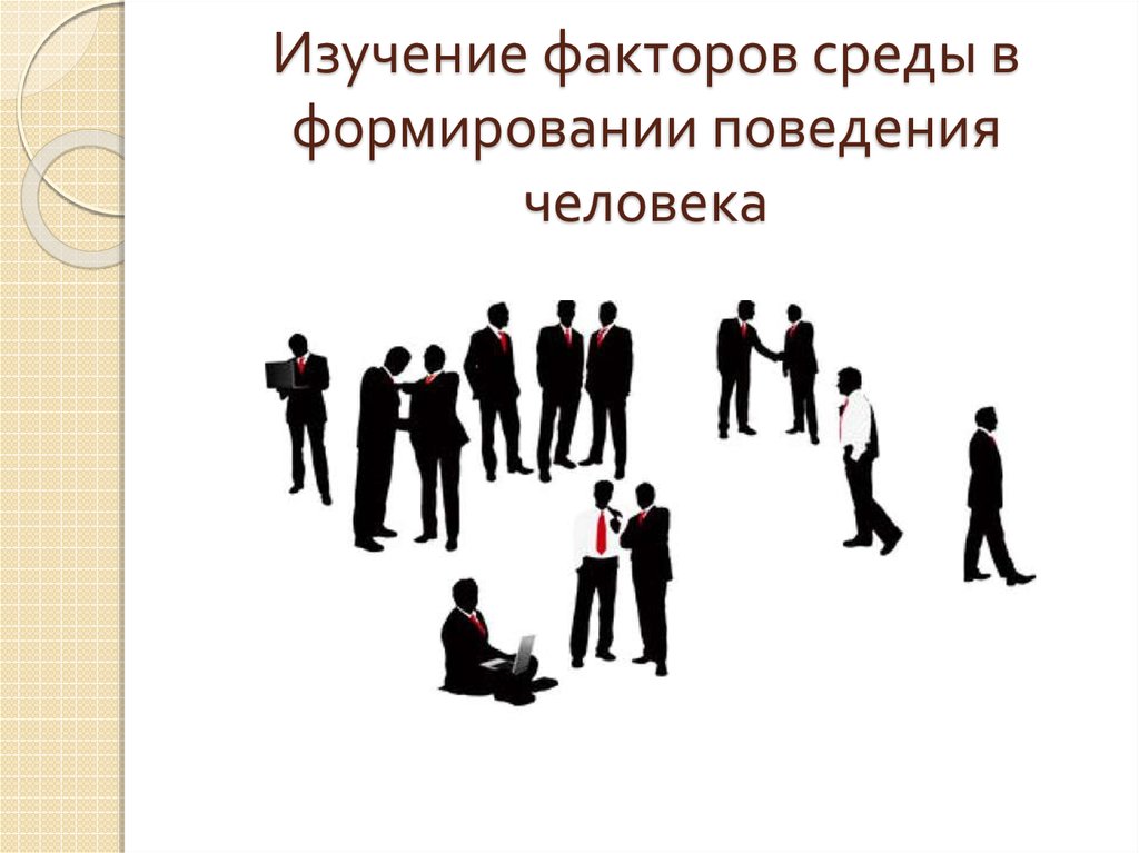 Поведение личности окружение. Формирование поведения человека. Модели поведения человека. Поведенческие модели людей. Факторы поведения человека.