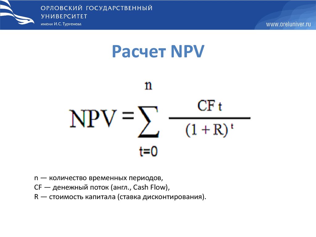 Чистая текущая стоимость денежных потоков. Npv формула. Npv ставка дисконтирования. Npv формула расчета. Npv формула ставка дисконтирования.