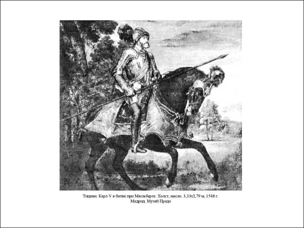 Тициан. Карл V в битве при Мюльберге. Холст, масло. 3,33x2,79 м, 1548 г. Мадрид. Музей Прадо