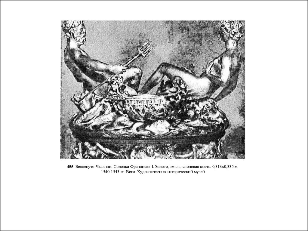 455 Бенвенуто Челлини. Солонка Франциска I. Золото, эмаль, слоновая кость. 0,313x0,335 м. 1540-1543 гг. Вена. Художественно-исторический музей  