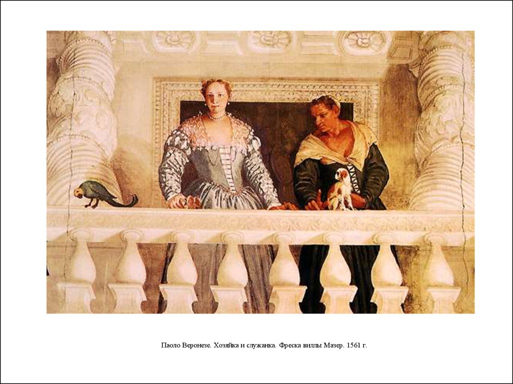 Паоло Веронезе. Хозяйка и служанка. Фреска виллы Мазер. 1561 г.