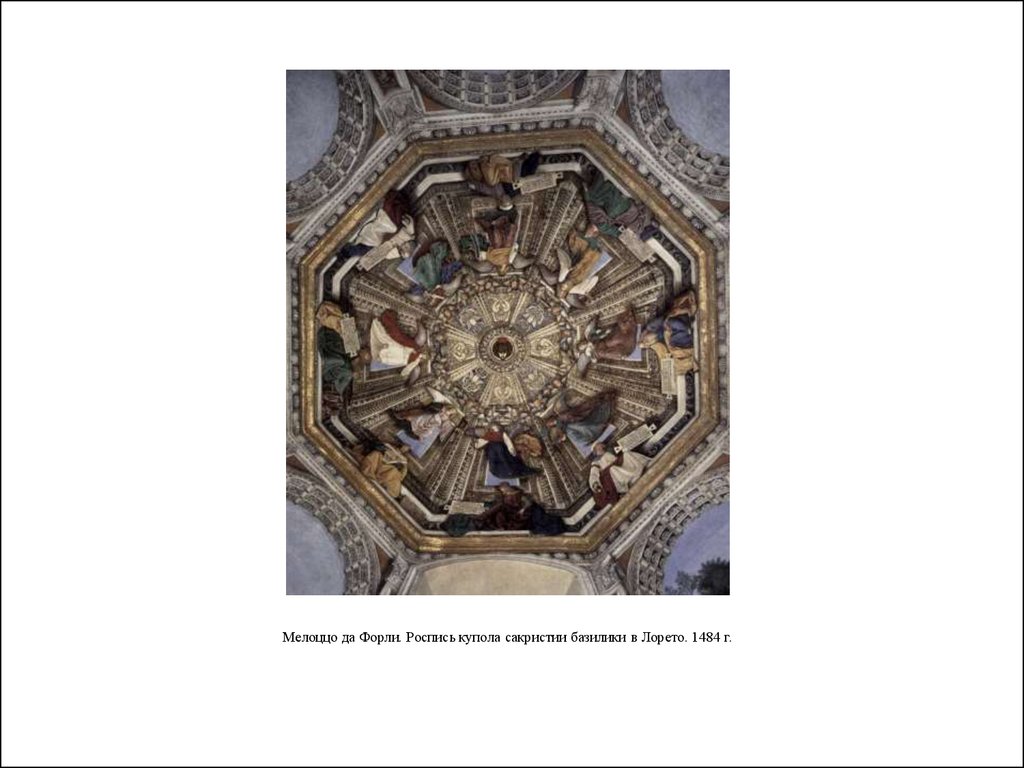 Мелоццо да Форли. Роспись купола сакристии базилики в Лорето. 1484 г.