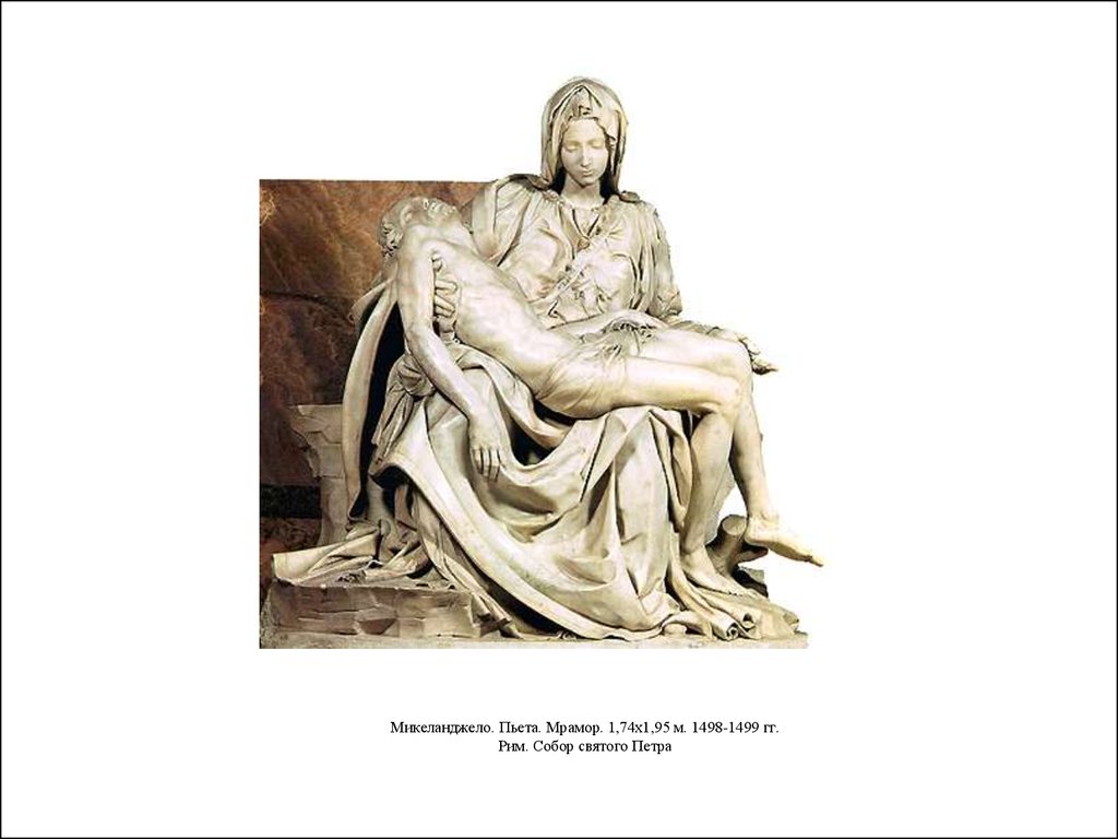 Микеланджело. Пьета. Мрамор. 1,74x1,95 м. 1498-1499 гг. Рим. Собор святого Петра