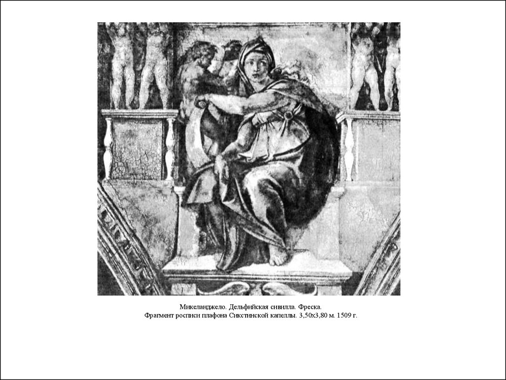 Микеланджело. Дельфийская сивилла. Фреска. Фрагмент росписи плафона Сикстинской капеллы. 3,50x3,80 м. 1509 г.