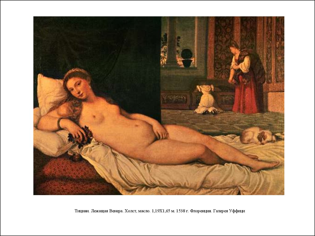 Тициан. Лежащая Венера. Холст, масло. 1,19X1,65 м. 1538 г. Флоренция. Галерея Уффици