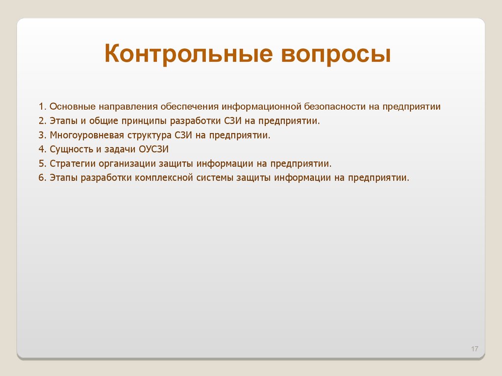 Организация защиты информации на предприятии презентация