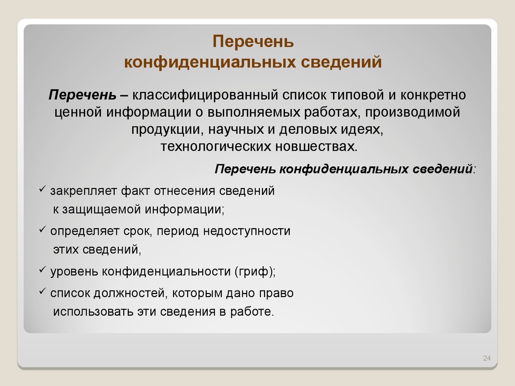 Перечень конфиденциальной информации образец