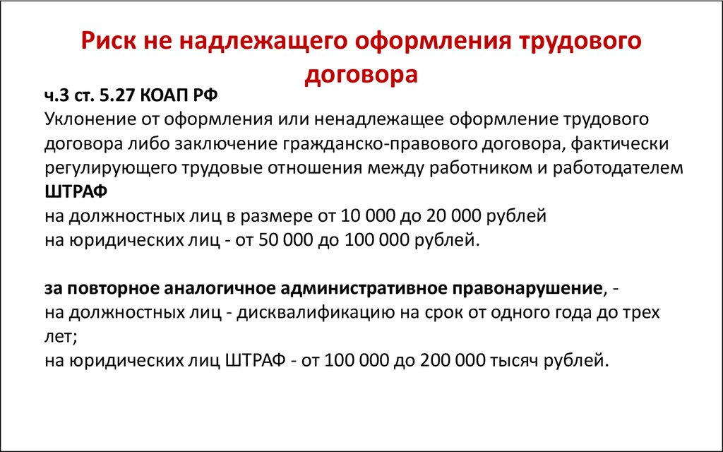 Штраф за неоформленного работника. Оформление трудового договора. Риски договора. Риски при оформлении трудового договора. Трудовой договор оформление трудового договора.