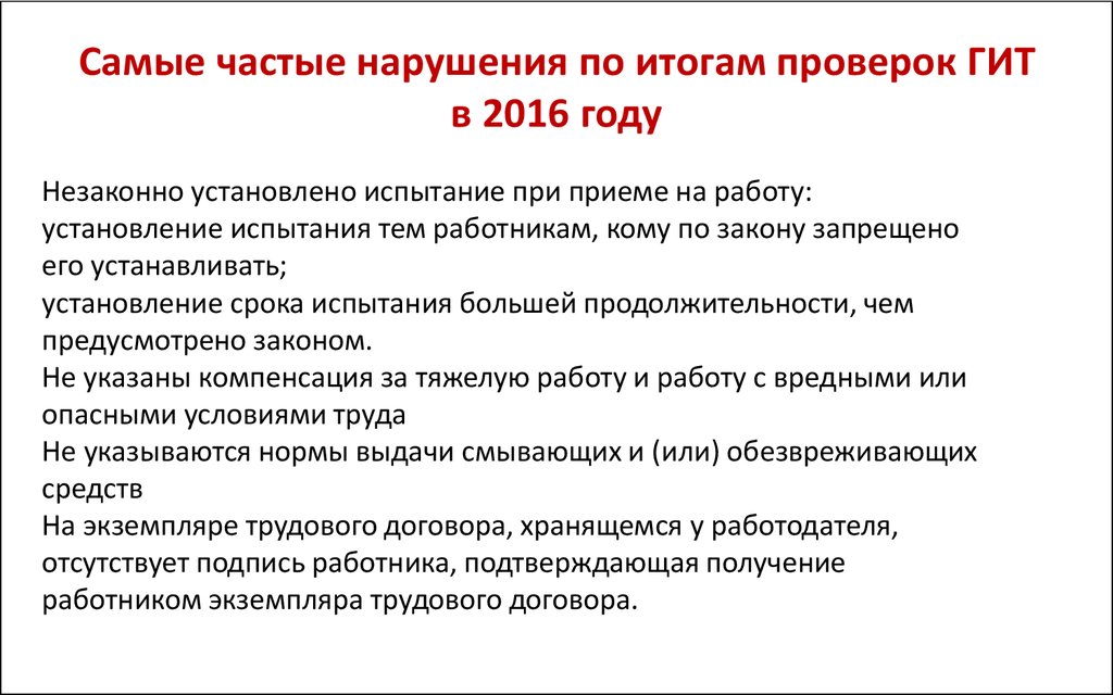 Проверка гит. Сроки проведения проверок гит. Кадровые документы для проверки гит. Документы по итогам проверок. Типичные ошибки по итогам проверки.