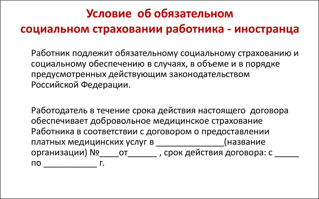 Иностранные трудовой договор. Условие об обязательном социальном страховании работника. Условия обязательного социального страхования. Обязательное социальное страхование работников. Условия об обязательном страховании работника в трудовом договоре.