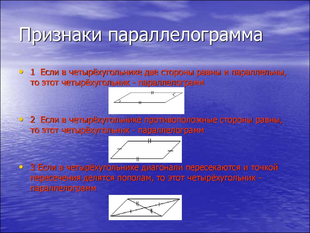 Две стороны равны и параллельны. Признаки паролелограмм. Признаки параллелаграм. Признаки параллелограмма. Признакип арарллелограмма.