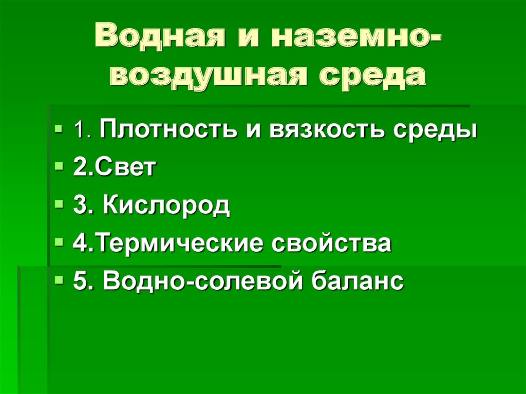 Дать характеристику наземно воздушной среды. Свет в наземно воздушной среде. Водная плотность наземно-воздушной среды. Адаптации к наземно-воздушной среде.