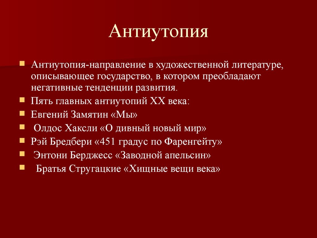 Антиутопия в литературе презентация