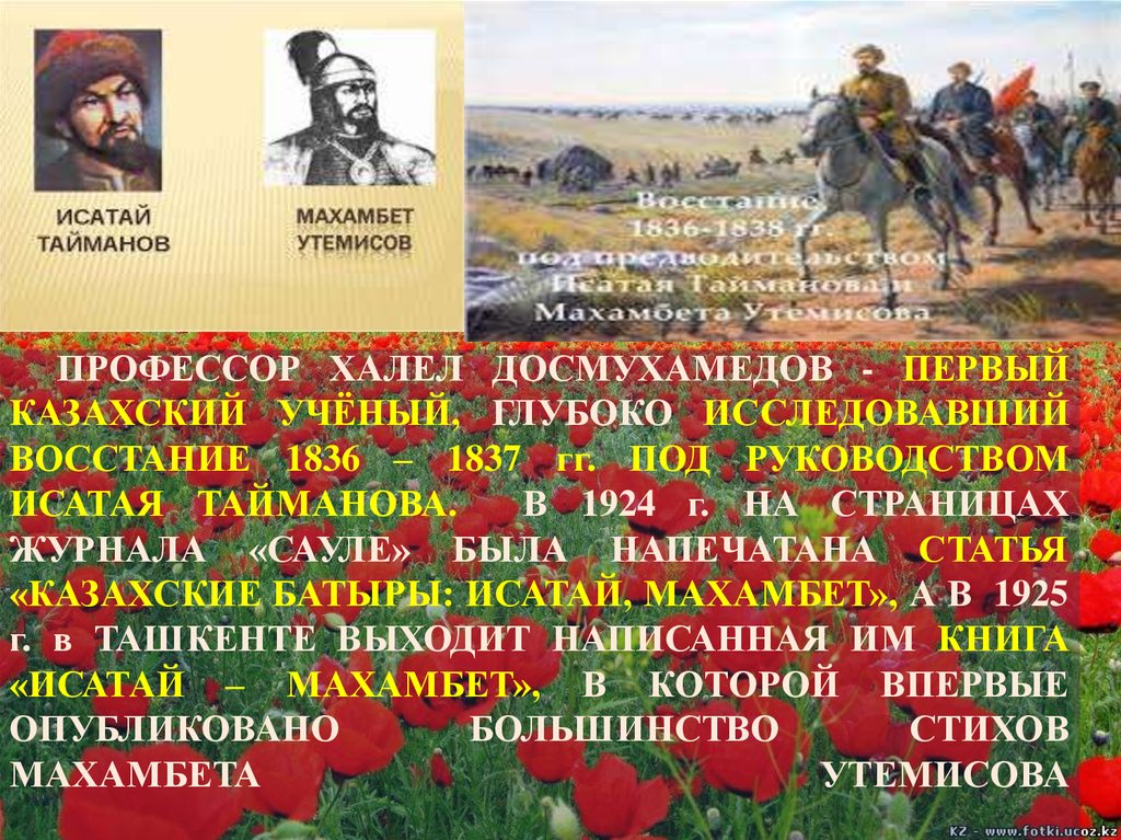 ПРОФЕССОР ХАЛЕЛ ДОСМУХАМЕДОВ - ПЕРВЫЙ КАЗАХСКИЙ УЧЁНЫЙ, ГЛУБОКО ИССЛЕДОВАВШИЙ ВОССТАНИЕ 1836 – 1837 гг. ПОД РУКОВОДСТВОМ ИСАТАЯ