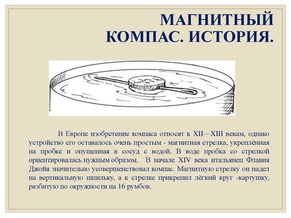 Компас история. Компас 15 века в Европе. Rjvgfv Bcnjbz\]. Компас история компаса. История создания первого компаса.