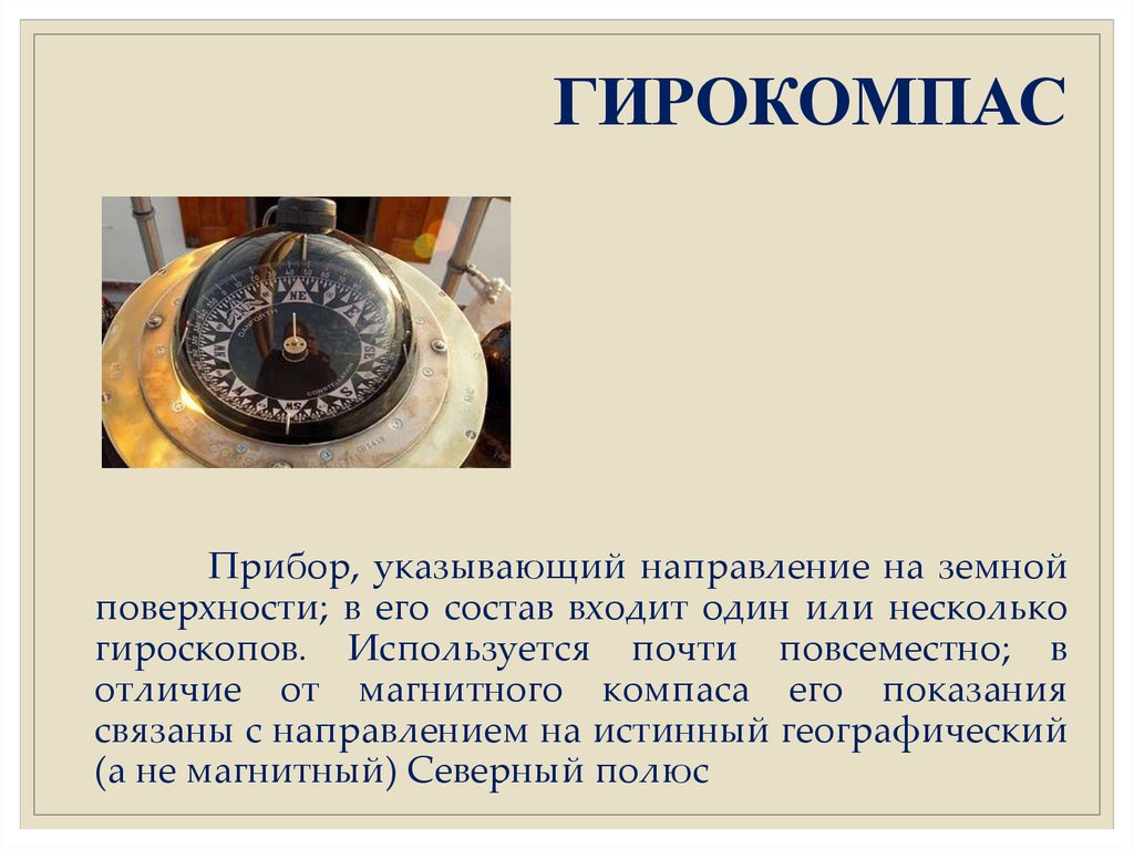 Укажите прибор. Гирокомпас Аншютц. Гирокомпас судовой Аншютц. Гирокомпас судовой принцип действия. Гироскопический компас.